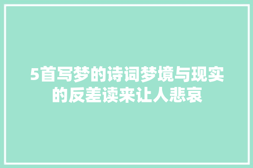 5首写梦的诗词梦境与现实的反差读来让人悲哀