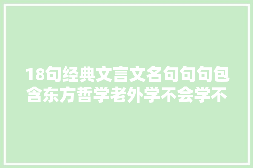 18句经典文言文名句句句包含东方哲学老外学不会学不会