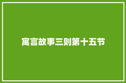 寓言故事三则第十五节
