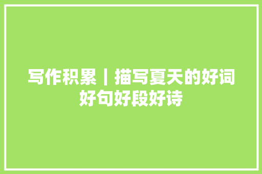写作积累｜描写夏天的好词好句好段好诗