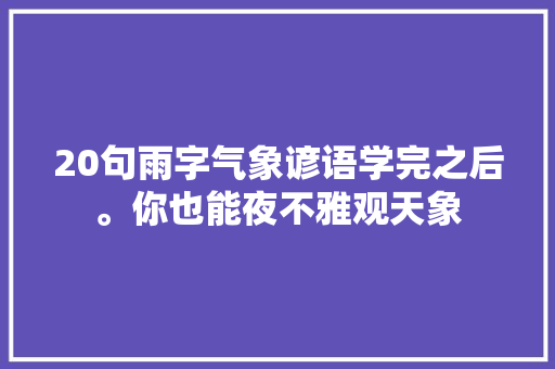 20句雨字气象谚语学完之后。你也能夜不雅观天象