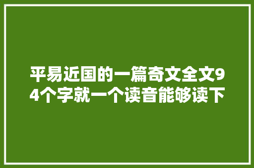平易近国的一篇奇文全文94个字就一个读音能够读下来的都是神人