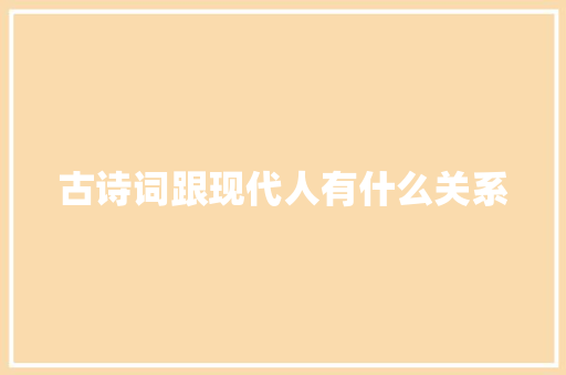 古诗词跟现代人有什么关系