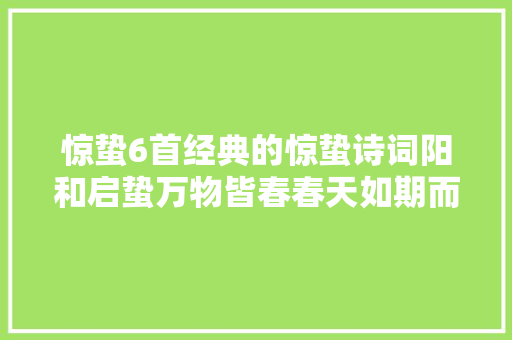 惊蛰6首经典的惊蛰诗词阳和启蛰万物皆春春天如期而至