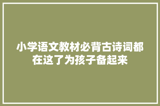 小学语文教材必背古诗词都在这了为孩子备起来