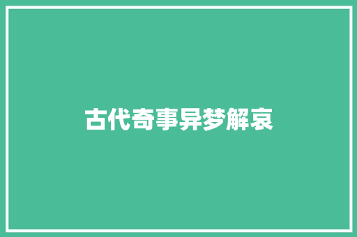 古代奇事异梦解哀