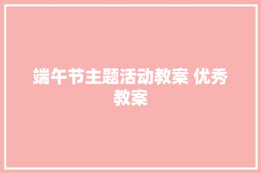 端午节主题活动教案 优秀教案