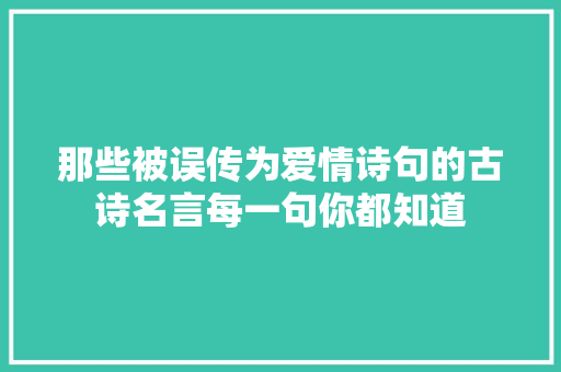 那些被误传为爱情诗句的古诗名言每一句你都知道