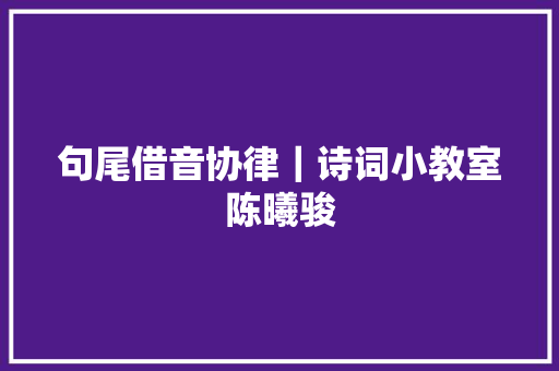 句尾借音协律｜诗词小教室陈曦骏