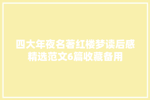 四大年夜名著红楼梦读后感精选范文6篇收藏备用