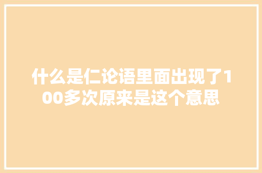 什么是仁论语里面出现了100多次原来是这个意思