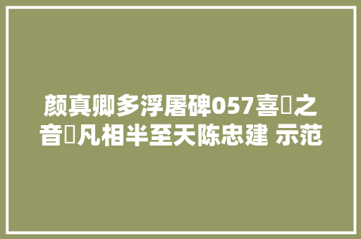颜真卿多浮屠碑057喜嘆之音聖凡相半至天陈忠建 示范