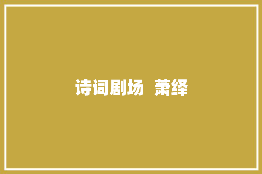 诗词剧场  萧绎
