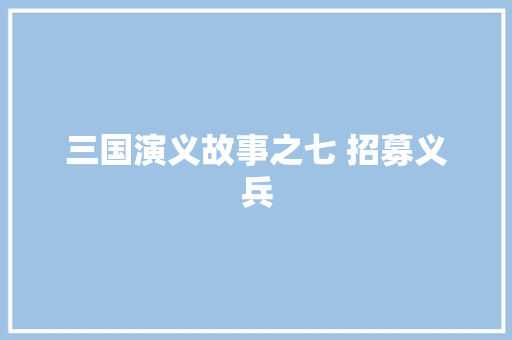 三国演义故事之七 招募义兵