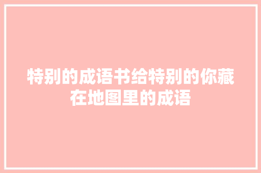 特别的成语书给特别的你藏在地图里的成语