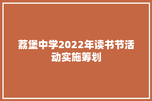 荔堡中学2022年读书节活动实施筹划
