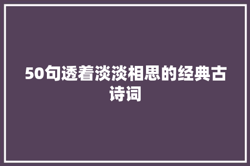 50句透着淡淡相思的经典古诗词
