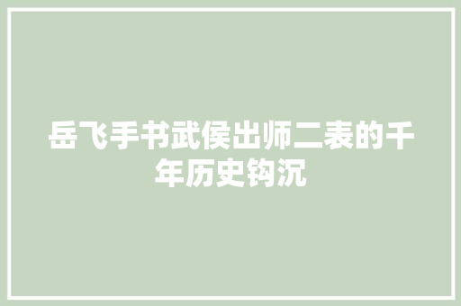 岳飞手书武侯出师二表的千年历史钩沉