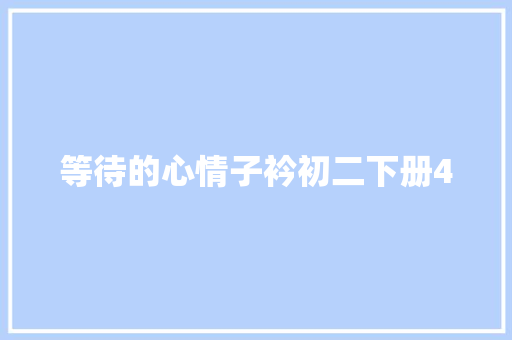 等待的心情子衿初二下册4