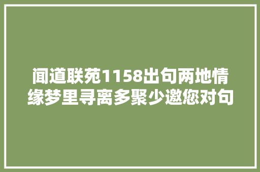 闻道联苑1158出句两地情缘梦里寻离多聚少邀您对句