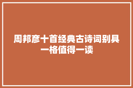 周邦彦十首经典古诗词别具一格值得一读