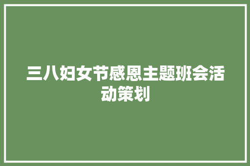 三八妇女节感恩主题班会活动策划