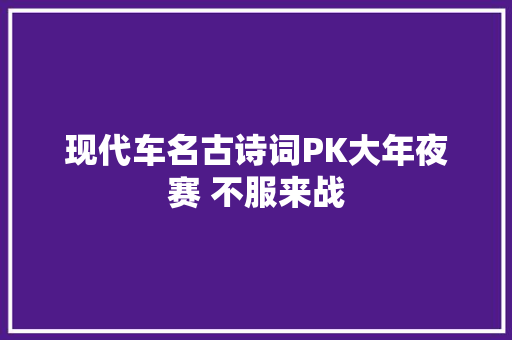 现代车名古诗词PK大年夜赛 不服来战