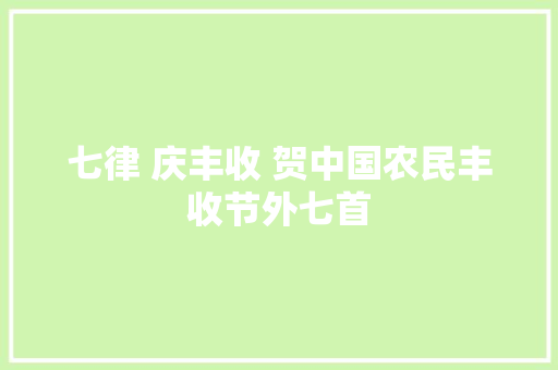 七律 庆丰收 贺中国农民丰收节外七首