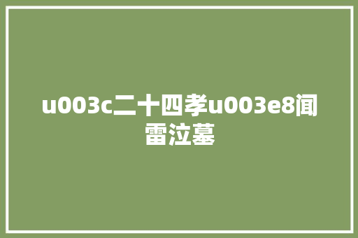 u003c二十四孝u003e8闻雷泣墓