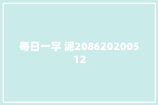 每日一字 泥208620200512