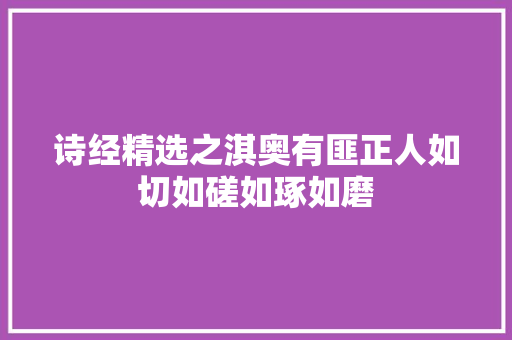 诗经精选之淇奥有匪正人如切如磋如琢如磨