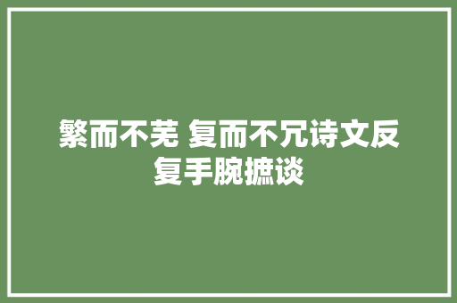 繁而不芜 复而不冗诗文反复手腕摭谈