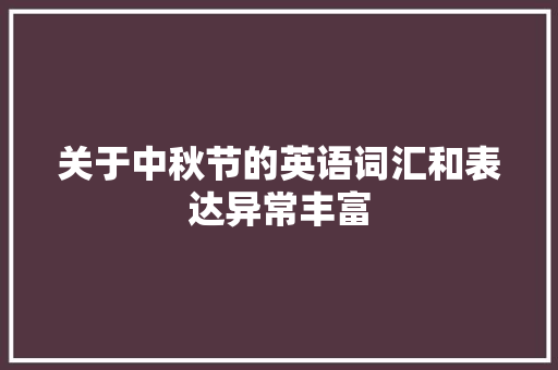 关于中秋节的英语词汇和表达异常丰富