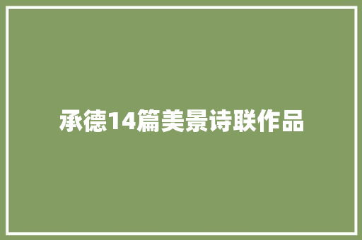 承德14篇美景诗联作品