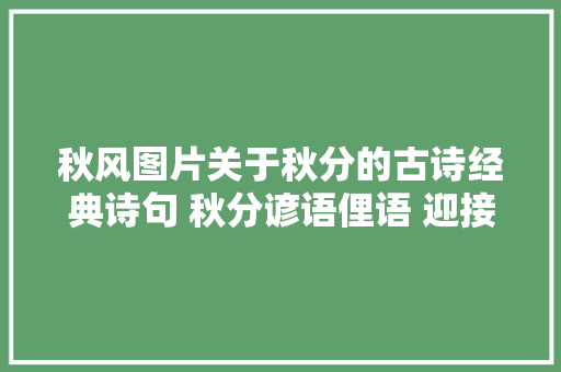 秋风图片关于秋分的古诗经典诗句 秋分谚语俚语 迎接秋天的诗句