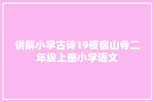 讲解小学古诗19夜宿山寺二年级上册小学语文