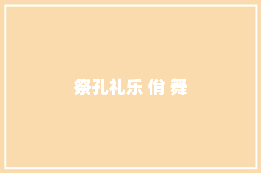 祭孔礼乐 佾 舞