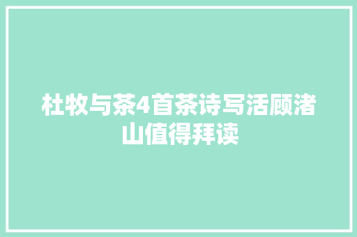 杜牧与茶4首茶诗写活顾渚山值得拜读