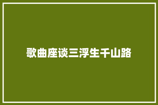 歌曲座谈三浮生千山路