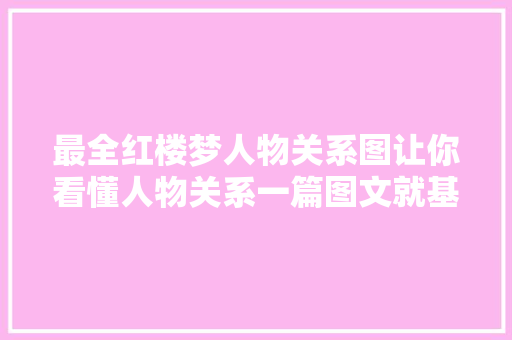 最全红楼梦人物关系图让你看懂人物关系一篇图文就基本清楚了