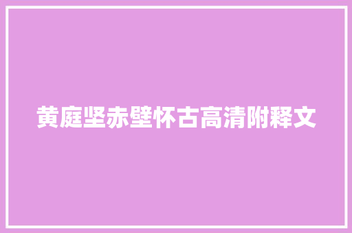 黄庭坚赤壁怀古高清附释文