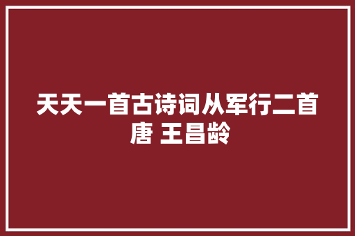 天天一首古诗词从军行二首 唐 王昌龄