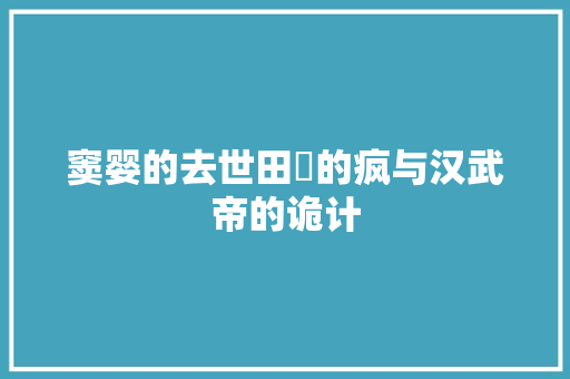 窦婴的去世田蚡的疯与汉武帝的诡计