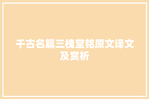 千古名篇三槐堂铭原文译文及赏析
