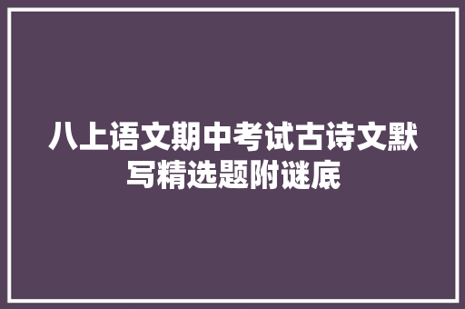 八上语文期中考试古诗文默写精选题附谜底
