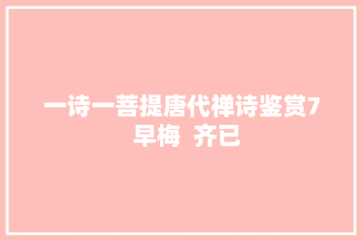 一诗一菩提唐代禅诗鉴赏7  早梅  齐已