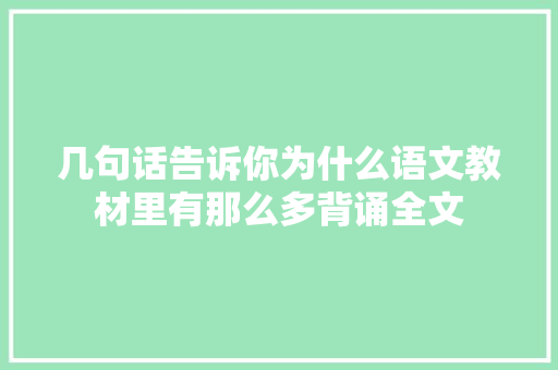 几句话告诉你为什么语文教材里有那么多背诵全文