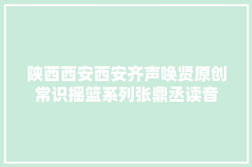 陕西西安西安齐声唤贤原创常识摇篮系列张鼎丞读音