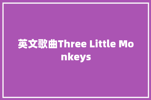 英文歌曲Three Little Monkeys