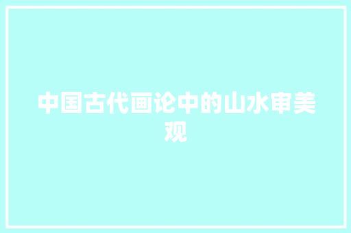 中国古代画论中的山水审美观